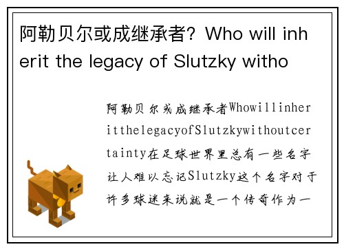 阿勒贝尔或成继承者？Who will inherit the legacy of Slutzky without certainty