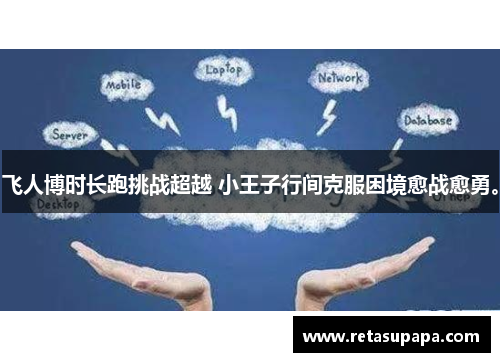 飞人博时长跑挑战超越 小王子行间克服困境愈战愈勇。