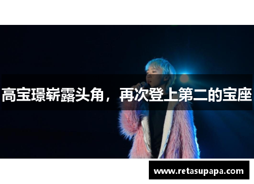 高宝璟崭露头角，再次登上第二的宝座