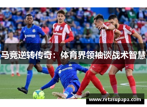 马竞逆转传奇：体育界领袖谈战术智慧