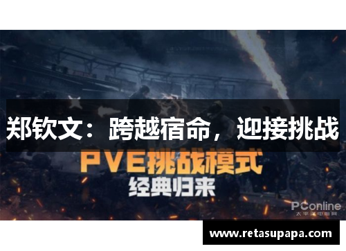 郑钦文：跨越宿命，迎接挑战