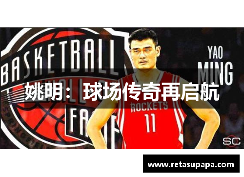 姚明：球场传奇再启航