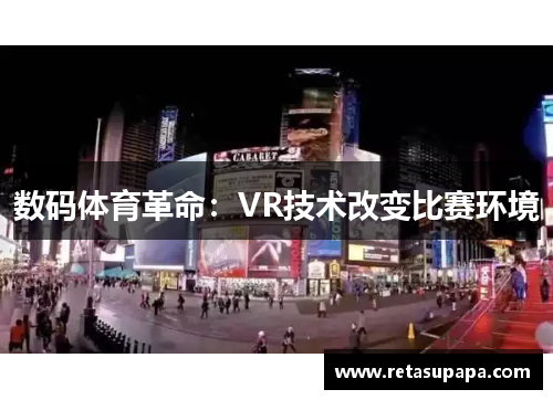 数码体育革命：VR技术改变比赛环境