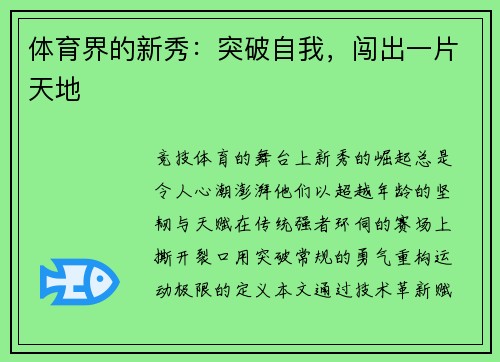 体育界的新秀：突破自我，闯出一片天地