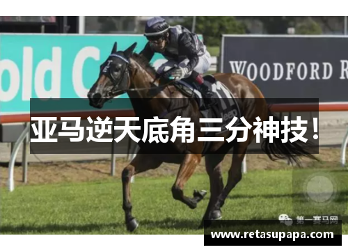 亚马逆天底角三分神技！