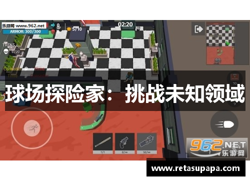 球场探险家：挑战未知领域
