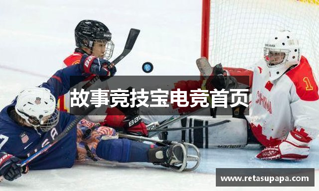 故事竞技宝电竞首页